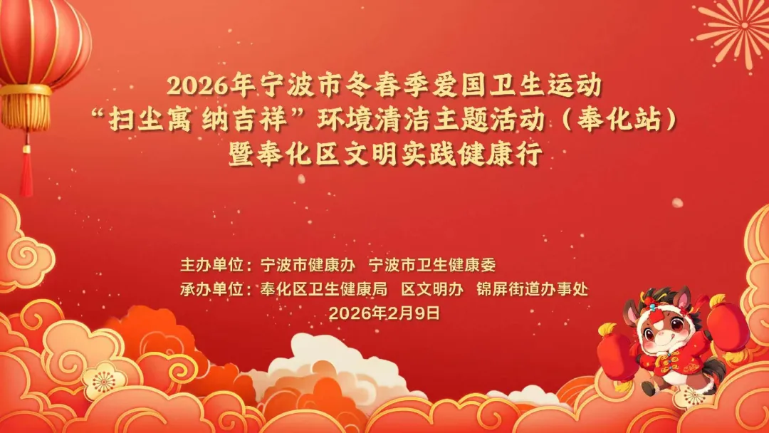 辭舊迎新！愛國(guó)衛(wèi)生運(yùn)動(dòng)讓傳統(tǒng)年俗煥發(fā)新內(nèi)涵！