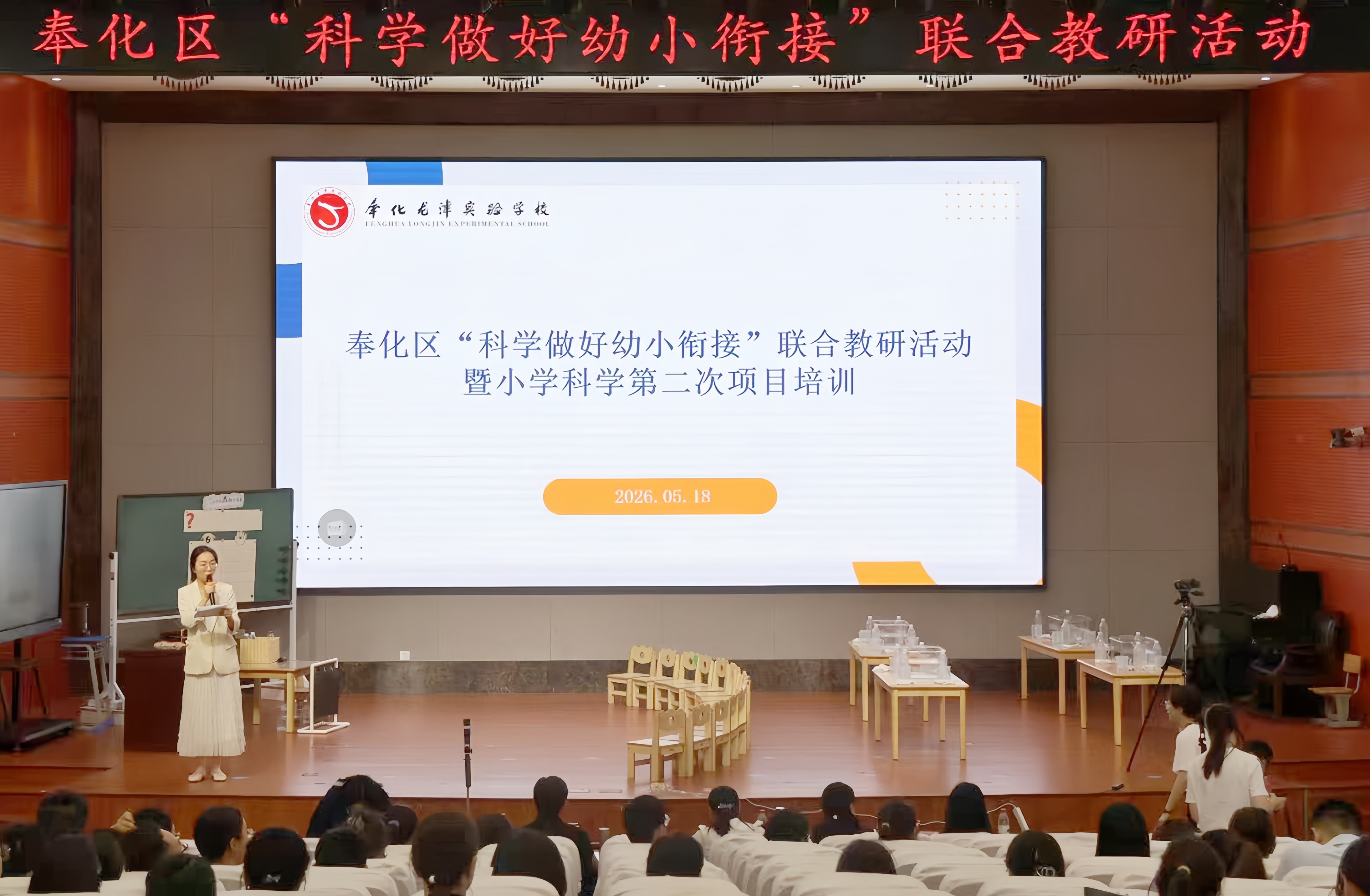 奉化區(qū)“科學(xué)做好幼小銜接“（科學(xué)專場）聯(lián)合教研活動在龍津?qū)嶒瀸W(xué)校舉行