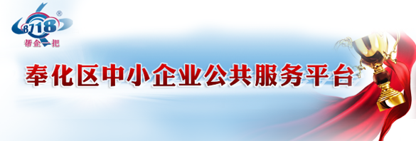 奉化區(qū)中小企業(yè)公共服務(wù)平臺