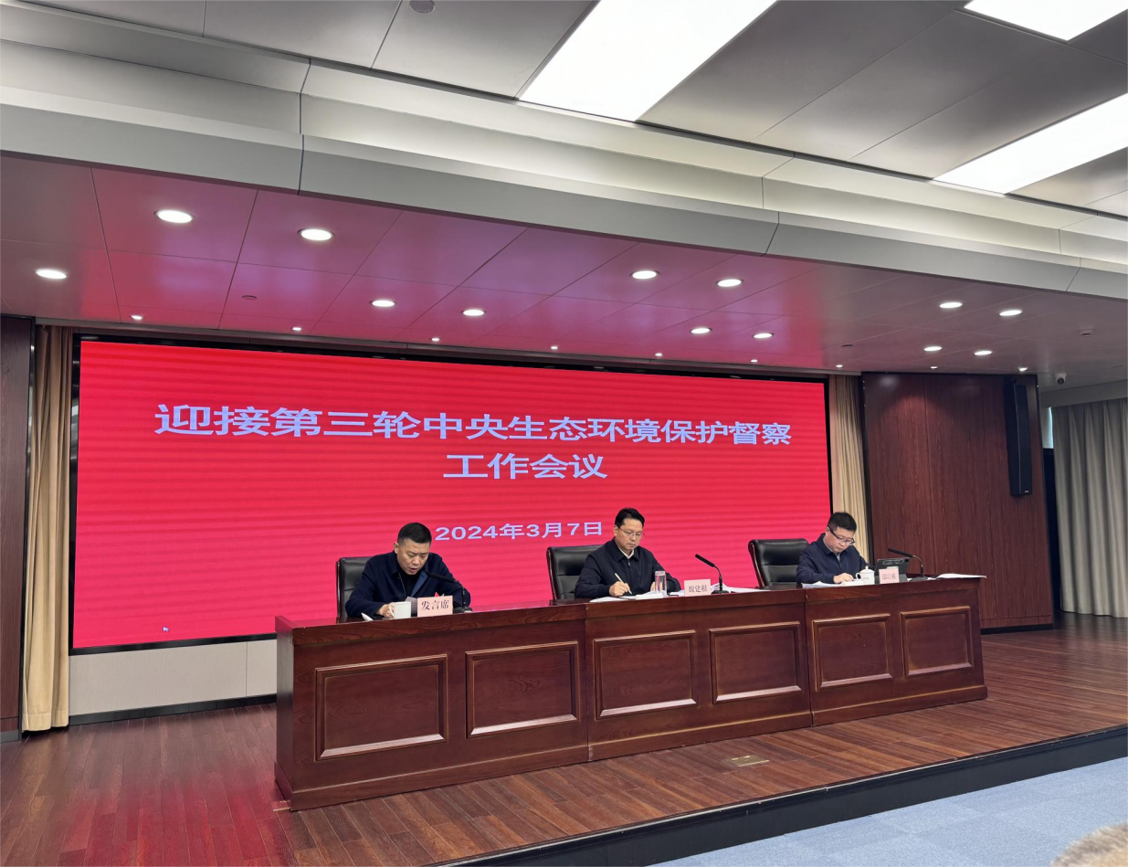 奉化區召開關于迎接第三輪中央生態環境保護督察工作會議