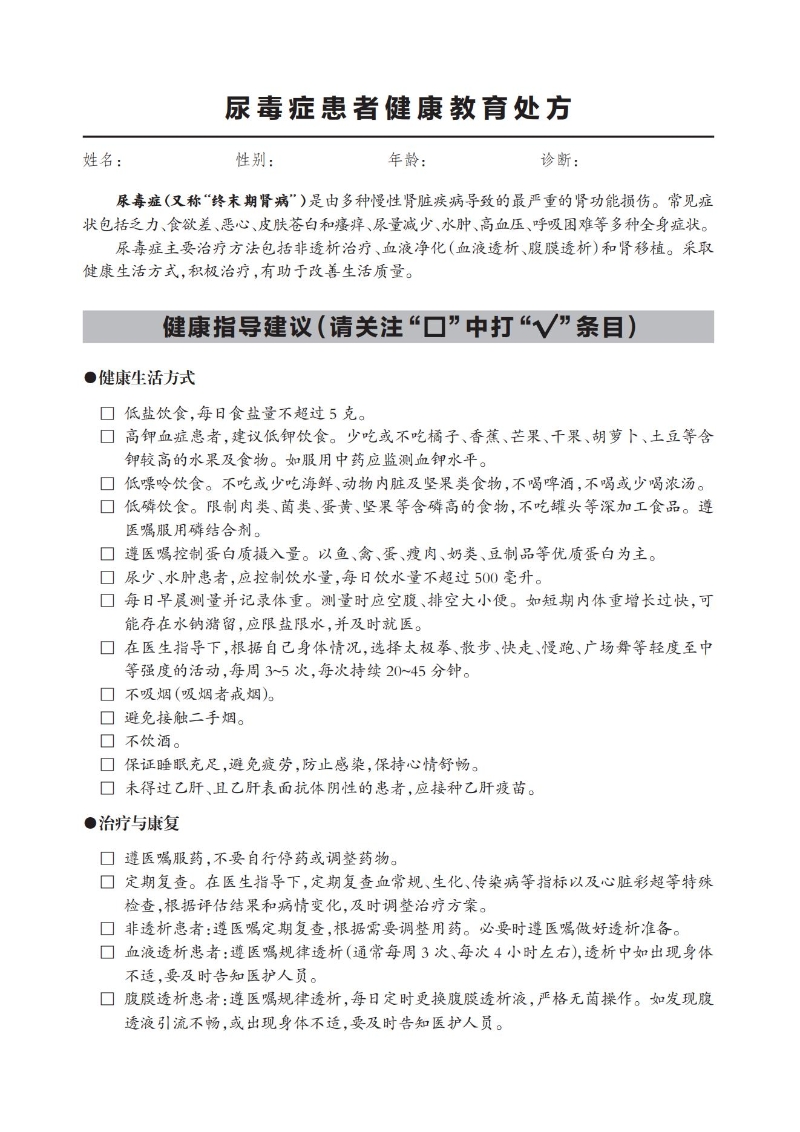 尿毒癥患者健康教育處方_00.jpg