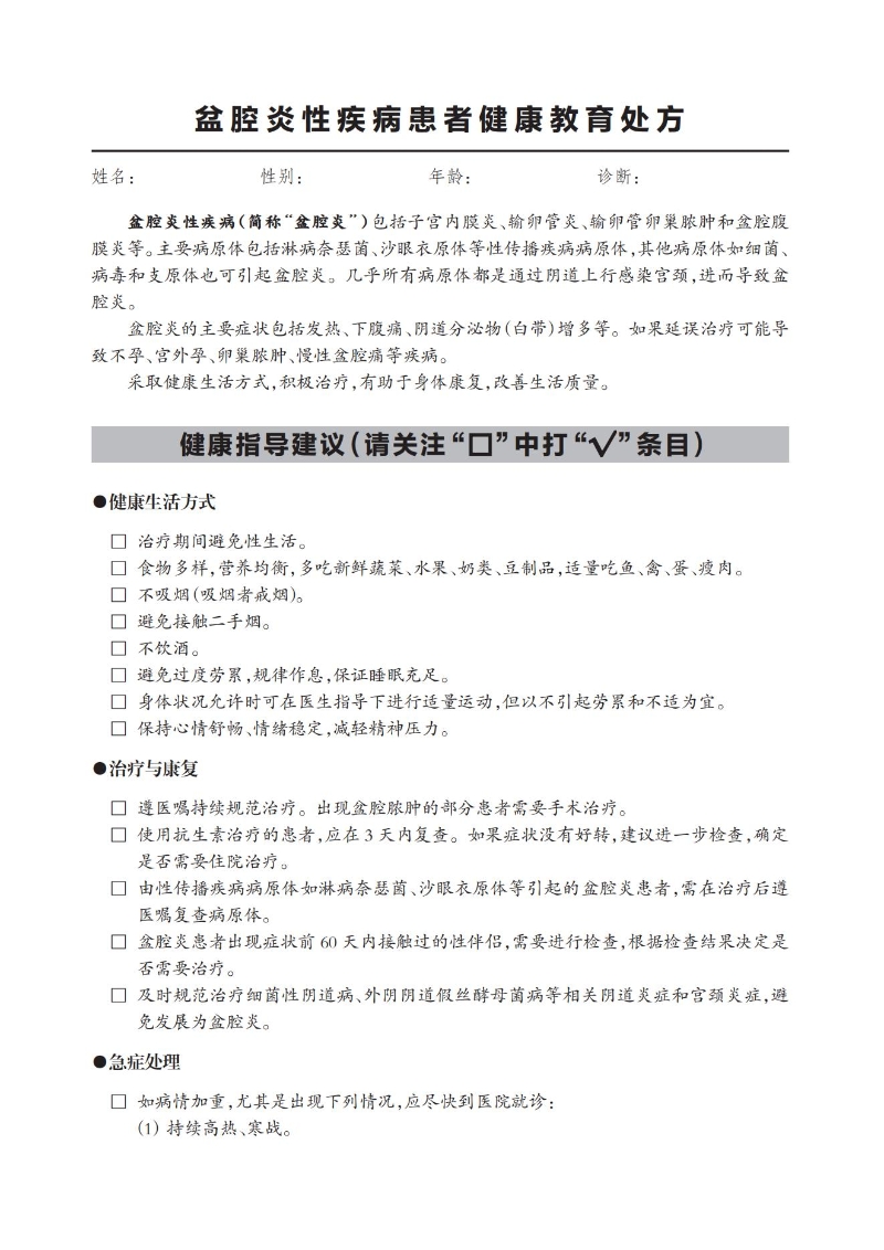 盆腔炎性疾病患者健康教育處方_00.jpg