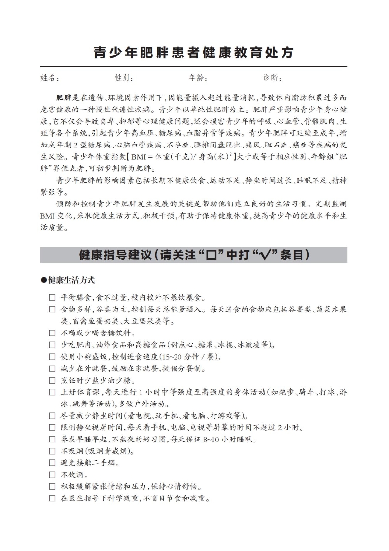 青少年肥胖患者健康教育處方_00.jpg