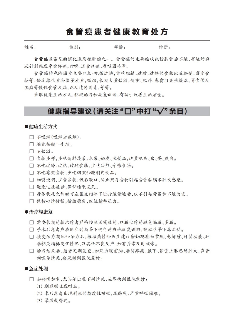 食管癌患者健康教育處方_00.jpg