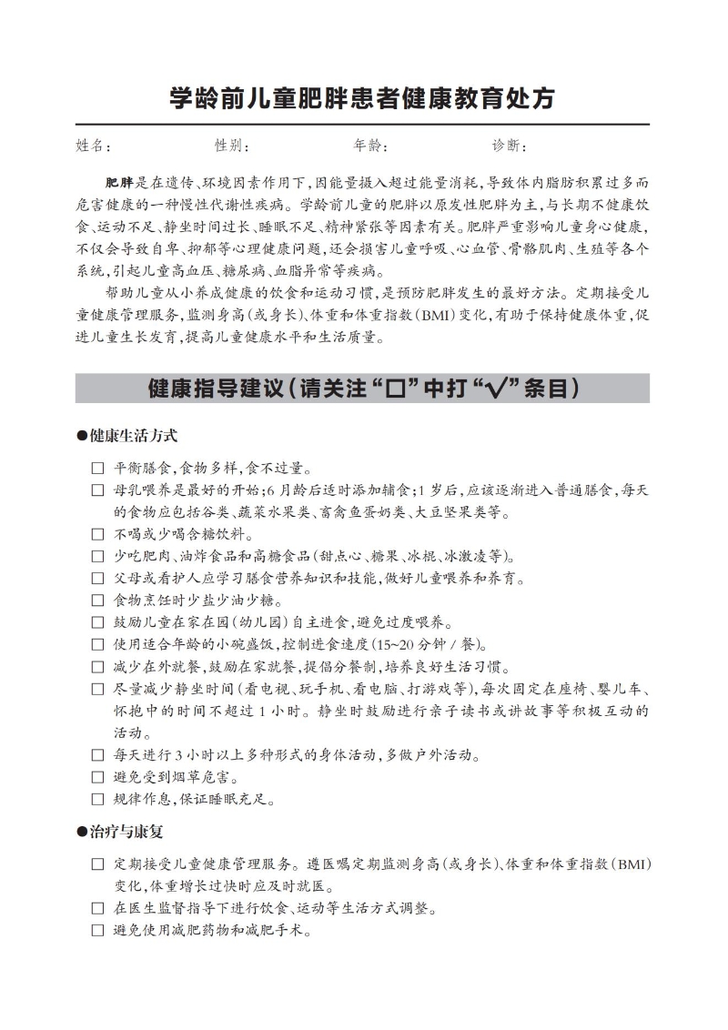 學(xué)齡前兒童肥胖患者健康教育處方_00.jpg