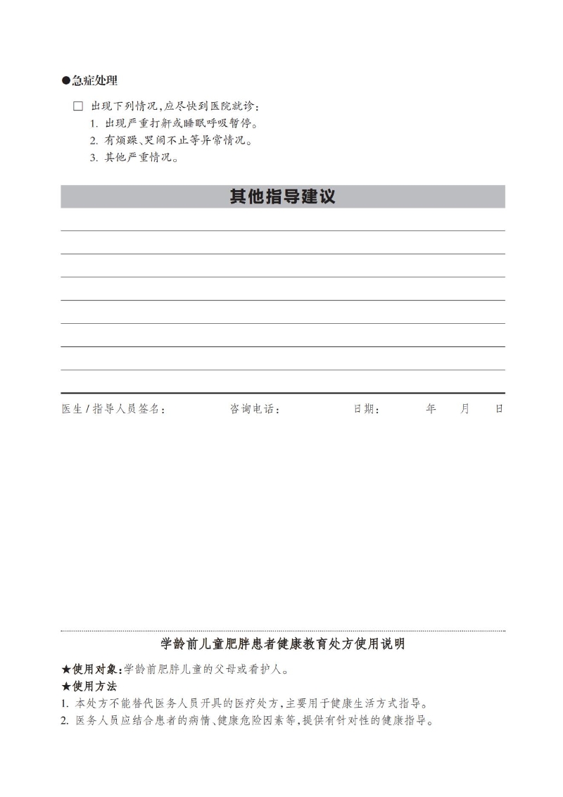 學(xué)齡前兒童肥胖患者健康教育處方_01.jpg