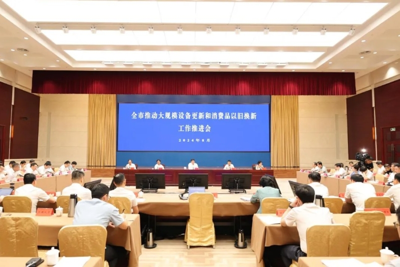 全市推動大規模設備更新和消費品以舊換新工作推進會召開