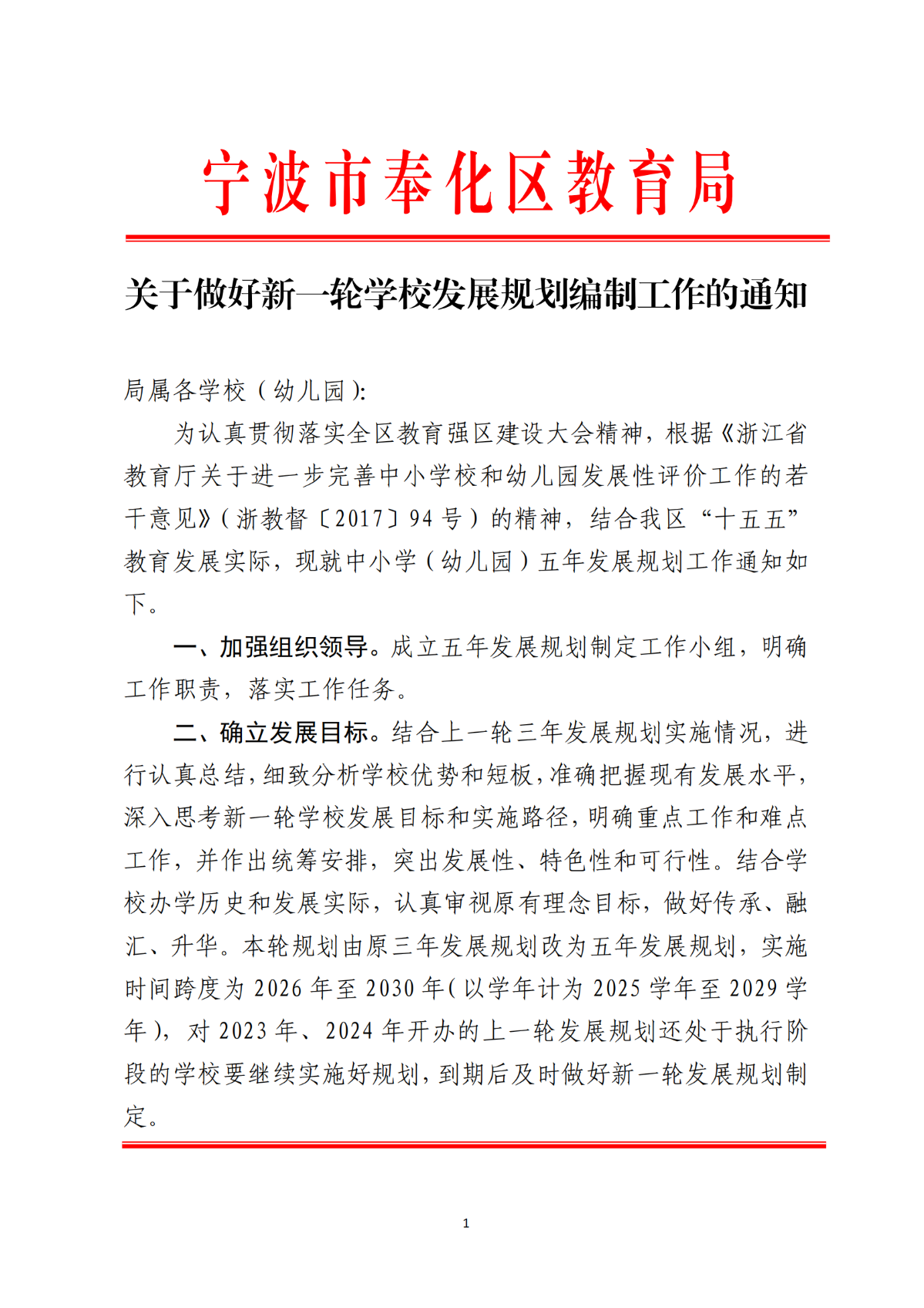 關于做好新一輪學校發展規劃編制工作的通知_01.png
