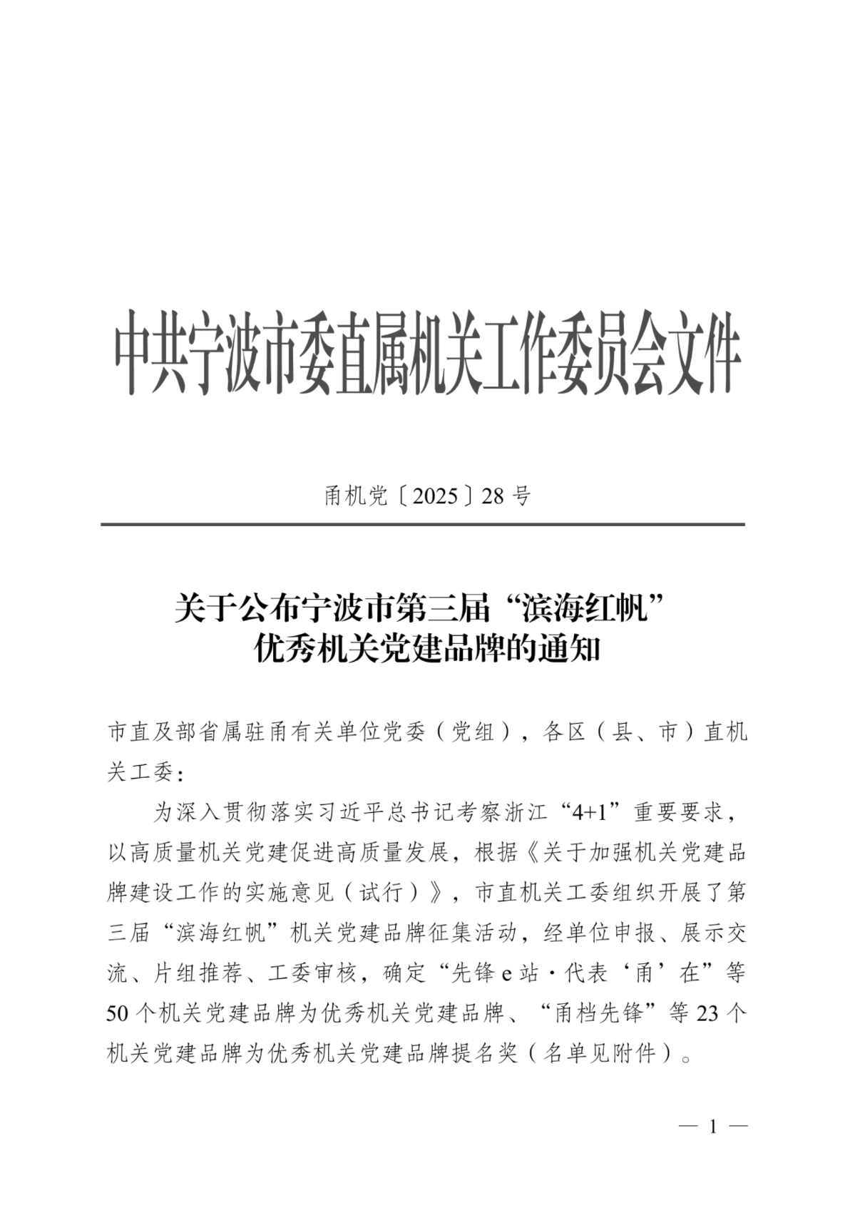 關于公布寧波市第三屆“濱海紅帆” 優秀機關黨建品牌的通知_01.png