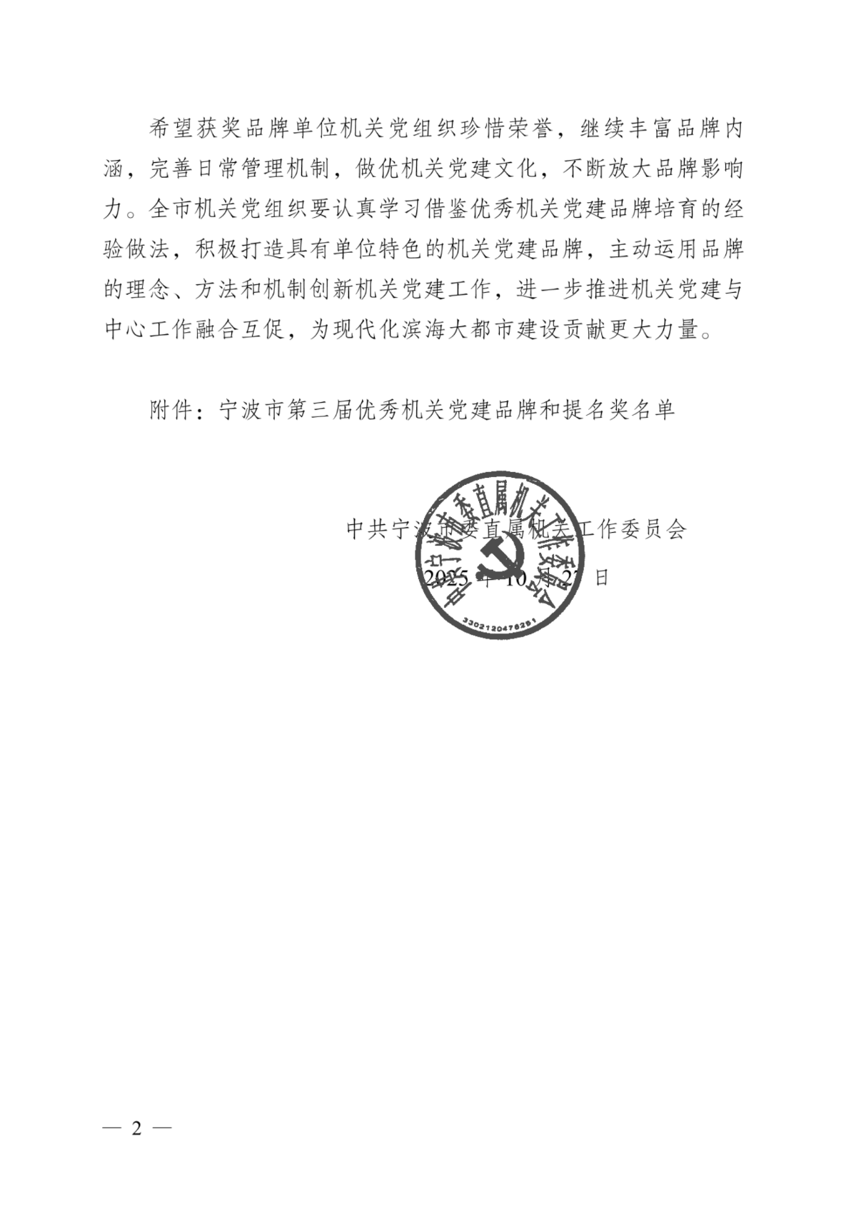 關于公布寧波市第三屆“濱海紅帆” 優秀機關黨建品牌的通知_02.png