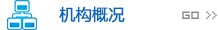 機構概況