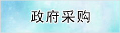 政府采購