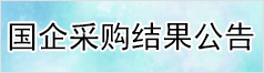 國企采購結果公告