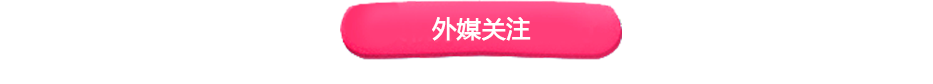 外媒關注