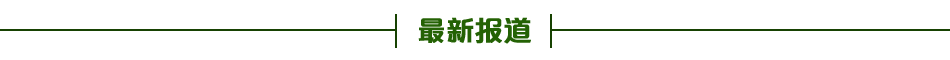 最新報道