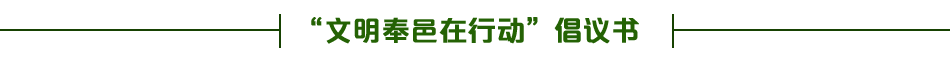文明奉邑在行動倡議書