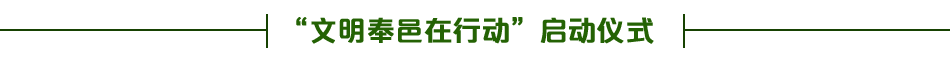 文明奉邑在行動啟動儀式