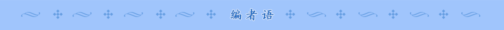 編者語